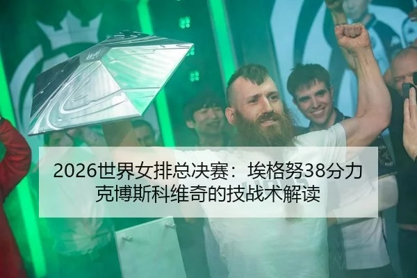 shi-jie-nv-pai-zong-jue-sai-ai-ge-nu-fen-li-ke-bo-si-ke-wei-qi-de-ji-zhan-shu-jie-du-3-753.jpg