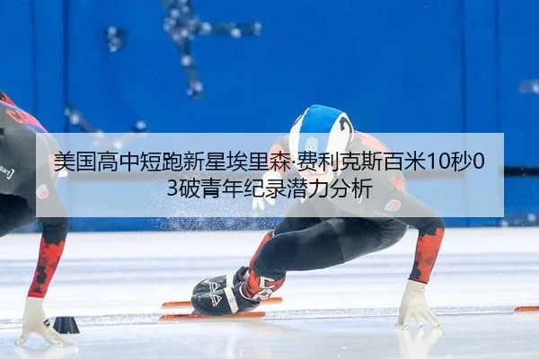 mei-guo-gao-zhong-duan-pao-xin-xing-ai-li-sen-fei-li-ke-si-bai-mi-miao-po-qing-nian-ji-lu-qian-li-fen-xi-2-523.jpg