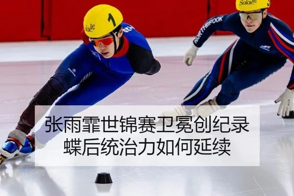 zhang-yu-fei-shi-jin-sai-wei-mian-chuang-ji-lu-die-hou-tong-zhi-li-ru-he-yan-xu-3-430.jpg