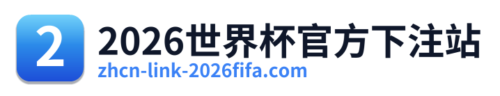 2026世界杯官方下注站